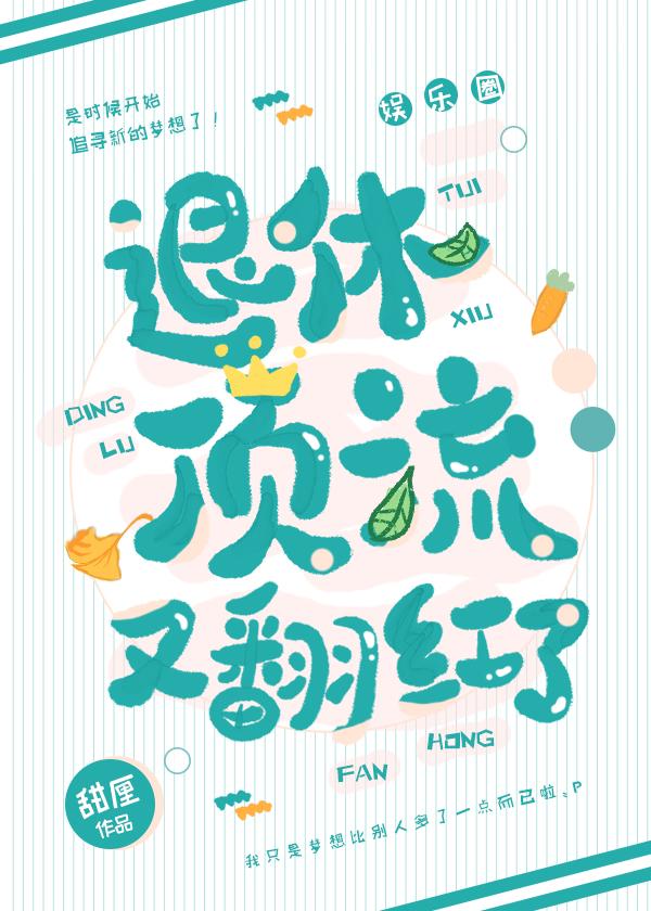 退休顶流又翻红了谁是攻