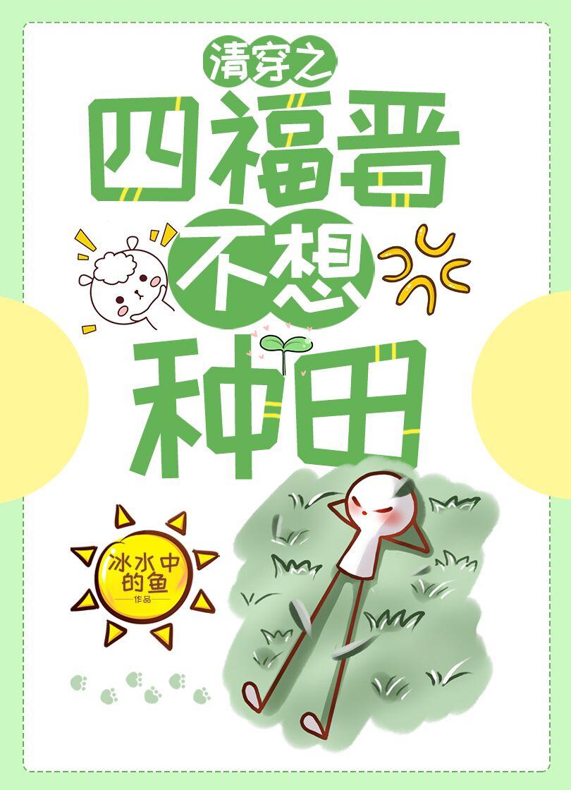 清穿之四福晋不爱种田全文