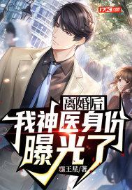 我神医身份曝光了 霸王星 笔趣阁