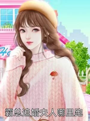 霸总追婚夫人哪里跑更新到哪了