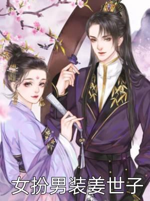 世子女扮男装的
