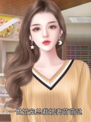 一世婚宠总裁娇妻萌萌哒林璇