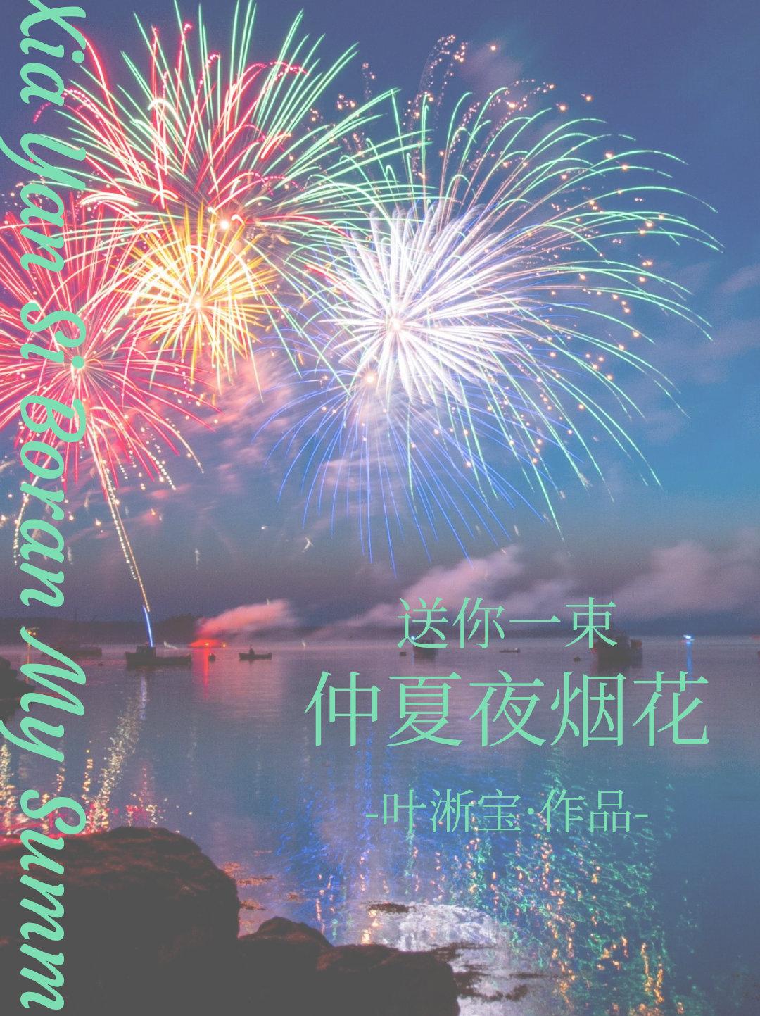 仲夏夜烟花晋江