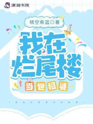 我在烂尾楼当包租婆相似