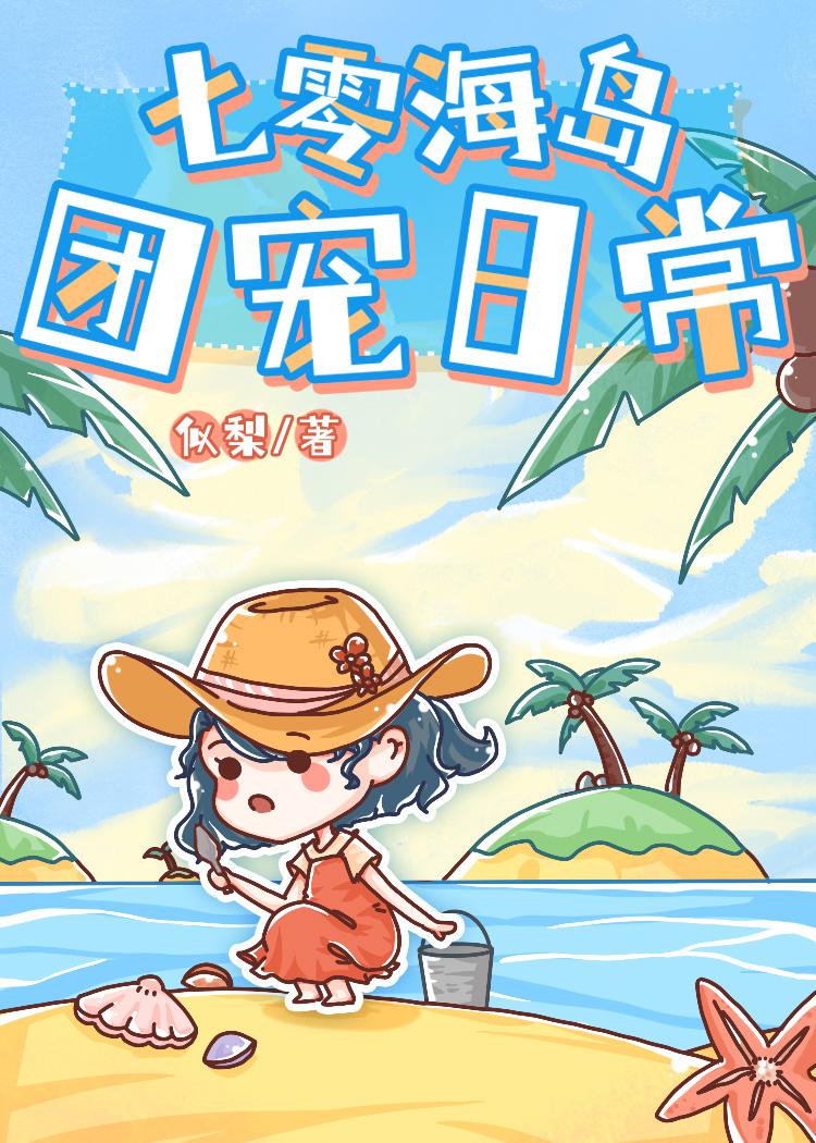 七零海岛团宠日常晋江