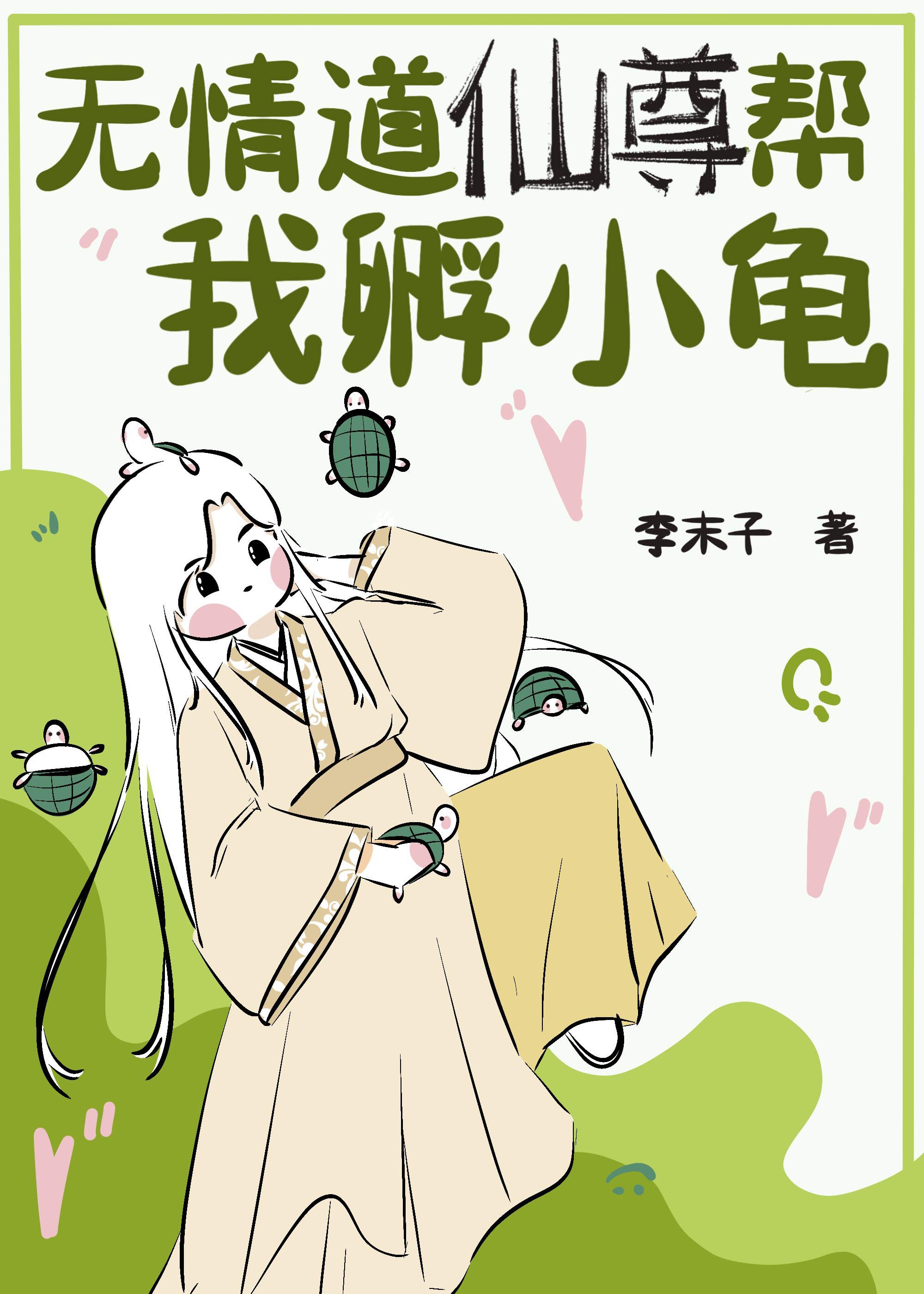 无情道仙尊帮我孵小龟全文阅读