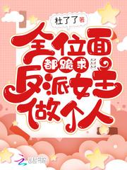 全位面都跪求反派女主做一个人