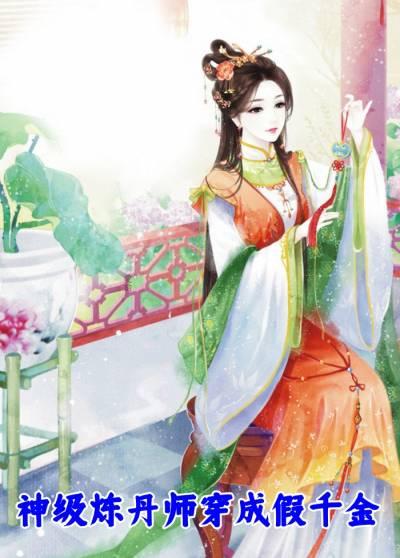 神级炼丹师免费阅读
