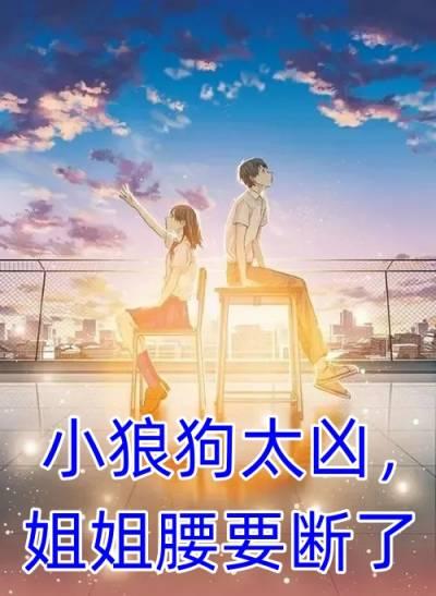 小狼狗太凶姐姐腰要断了免费阅读