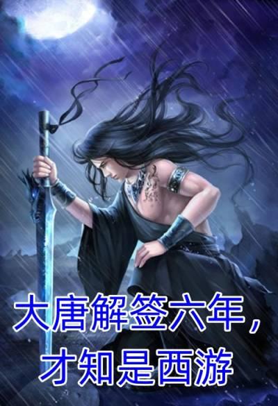 大唐解签六年才知是西游无错版