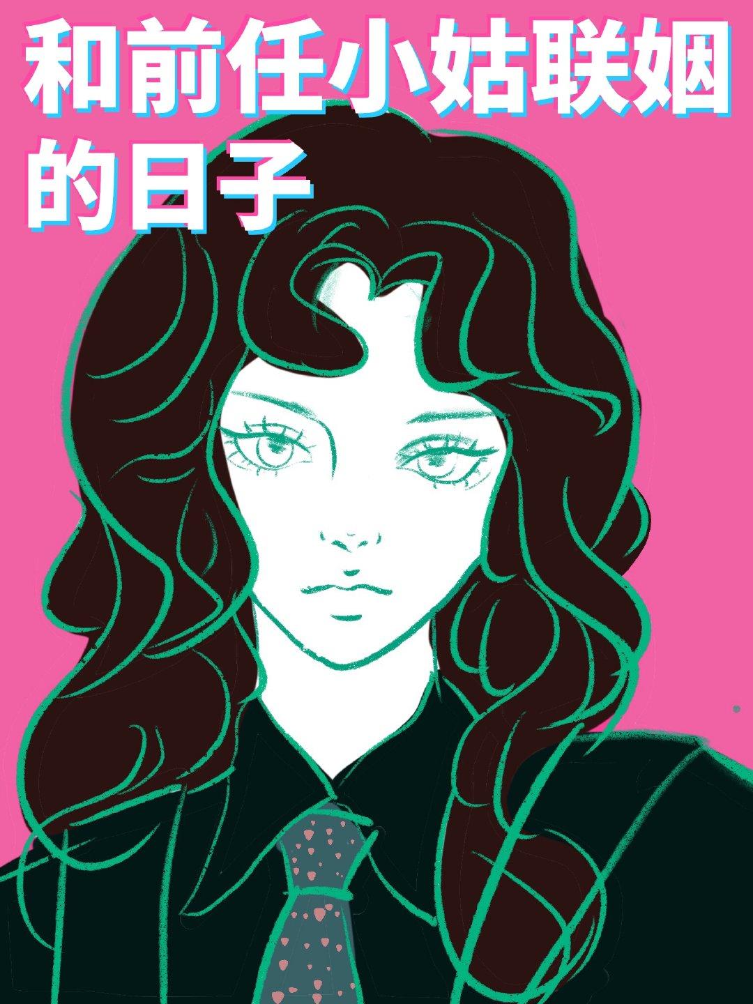 和前任小姑联姻后