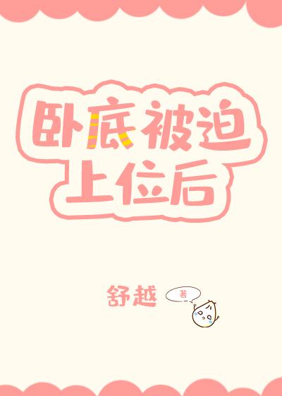 卧底被迫上位后我躺平了