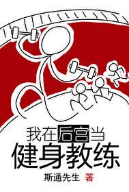 我在后宫当健身教练免费阅读