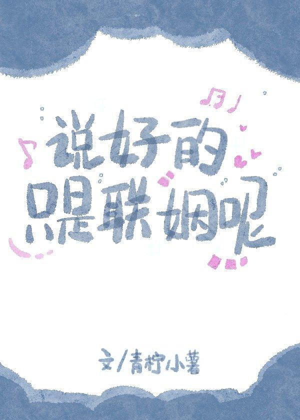说好的只是联姻呢什么意思