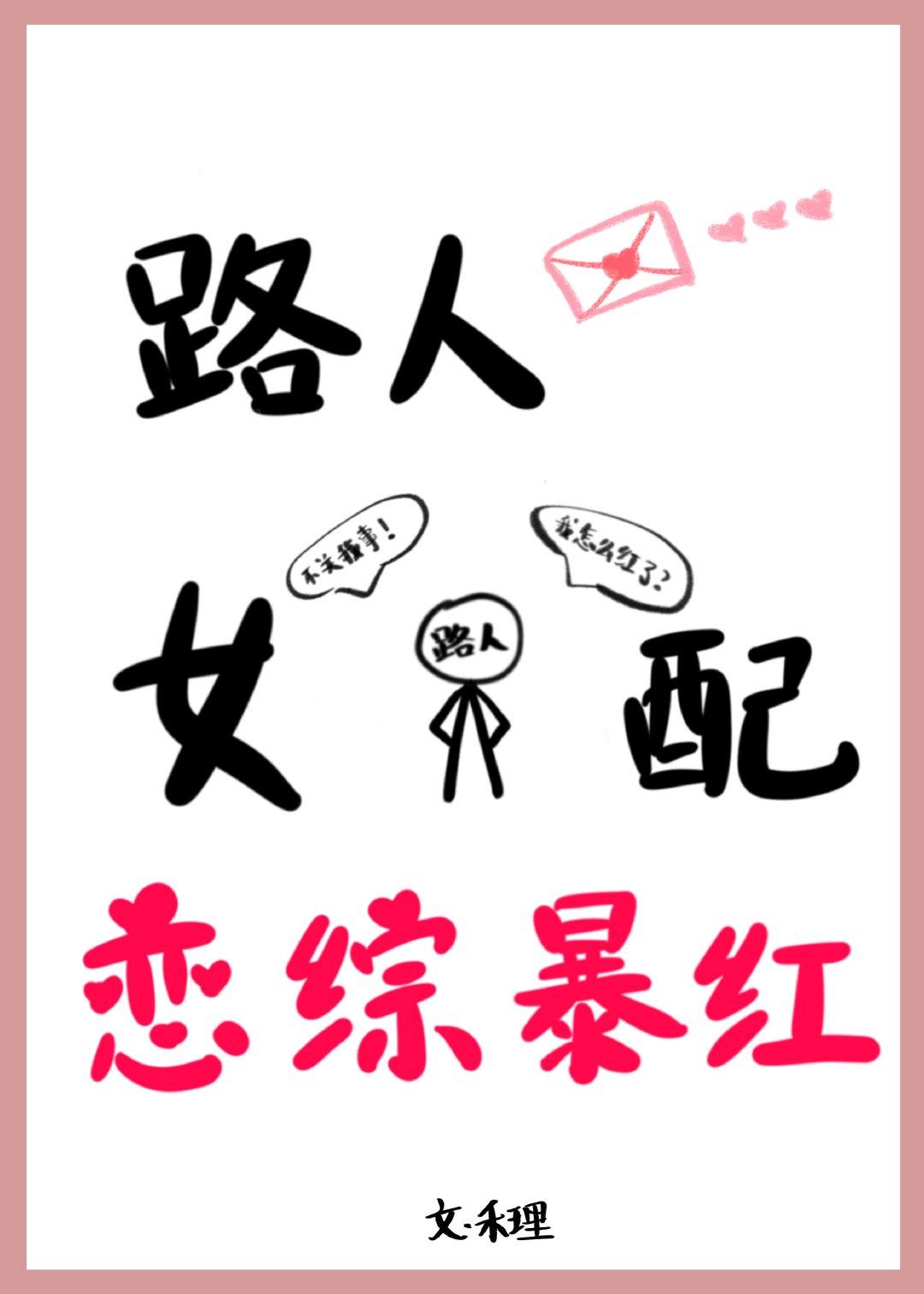 路人女配修