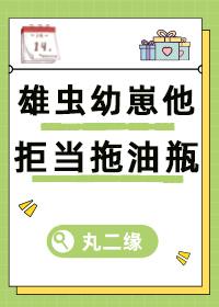 雄虫幼崽他拒当拖油瓶丸二缘
