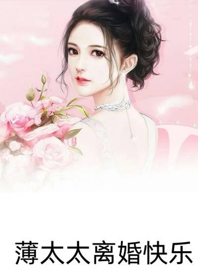薄司衍秦颂遥离婚了吗