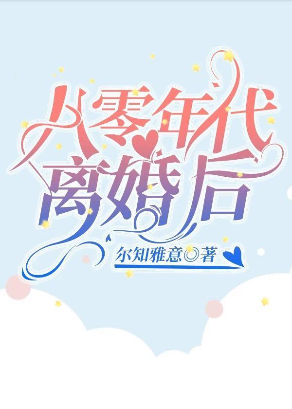 八零年代离婚后去找青梅竹马短剧