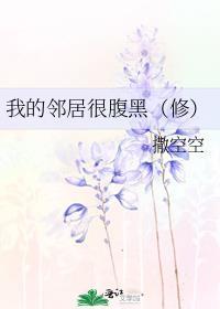 我的邻居很腹黑全文阅读