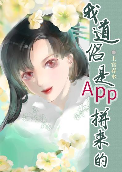 我道侣是app拼来的晋江