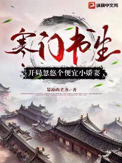 寒门书生最新章节