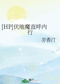 hp伏地魔直呼内行txt