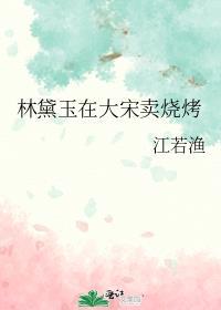 林黛玉进京