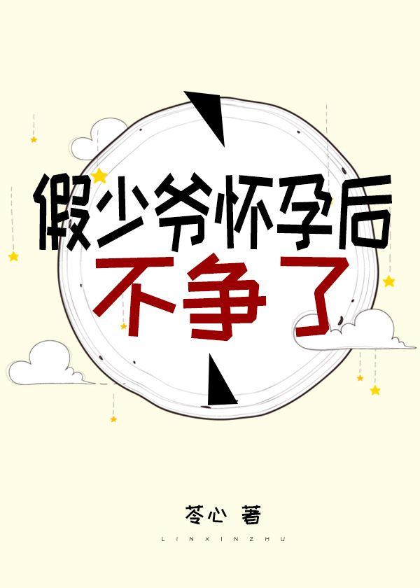 假少爷怀孕后不争了全