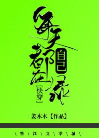 每天都在绿自己快穿百度