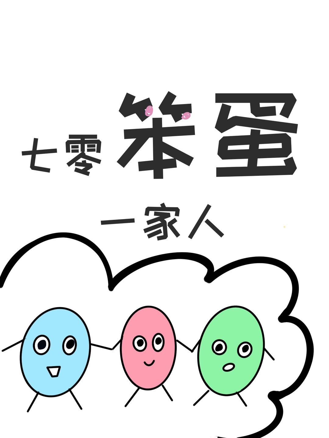 七零笨蛋一家人智齿不是病50