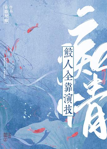 鲛人的爱情