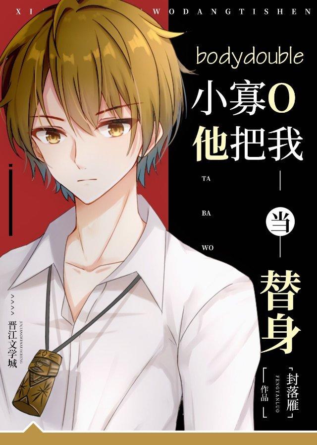 小寡O他把我当替身笔趣阁
