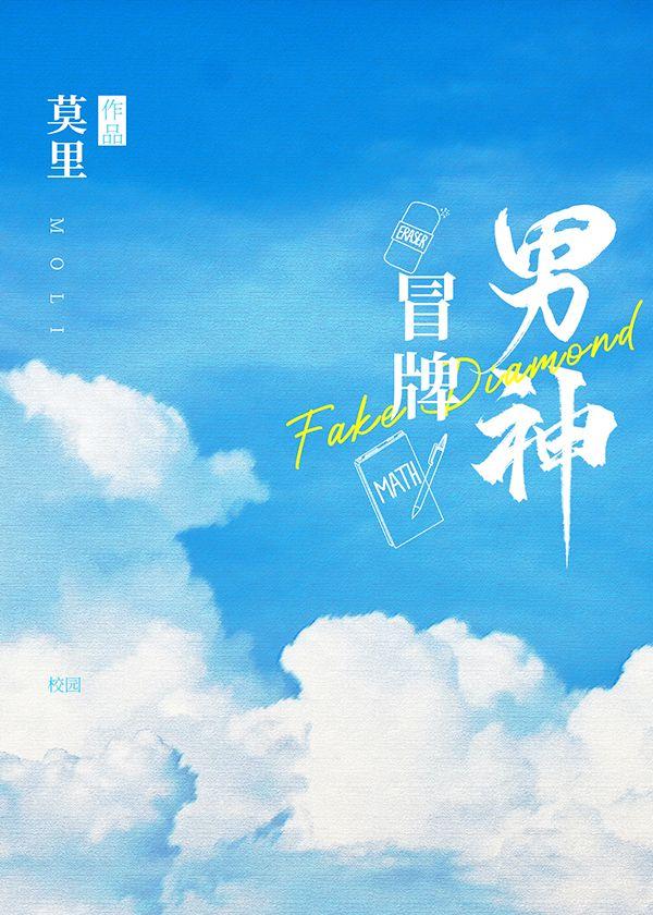 冒牌男神萌女侠演员表