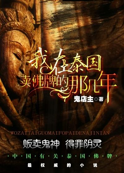 我在泰国卖佛牌的那几年免费