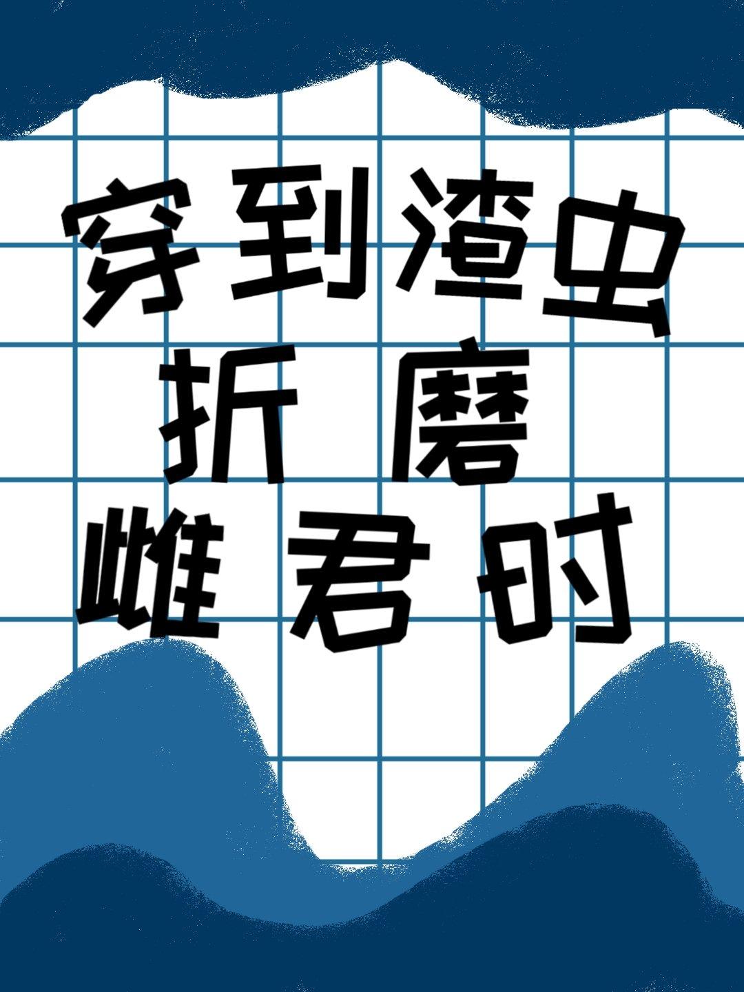 穿进渣虐文的读者你伤不起呀