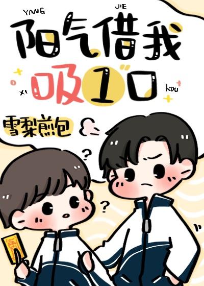阳气借我吸一口雪梨煎包