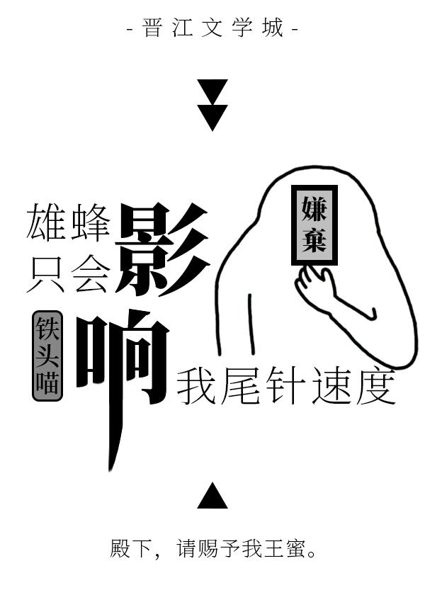 雄蜂只会影响我尾针速度po