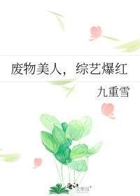 废物美人综艺爆红九重雪
