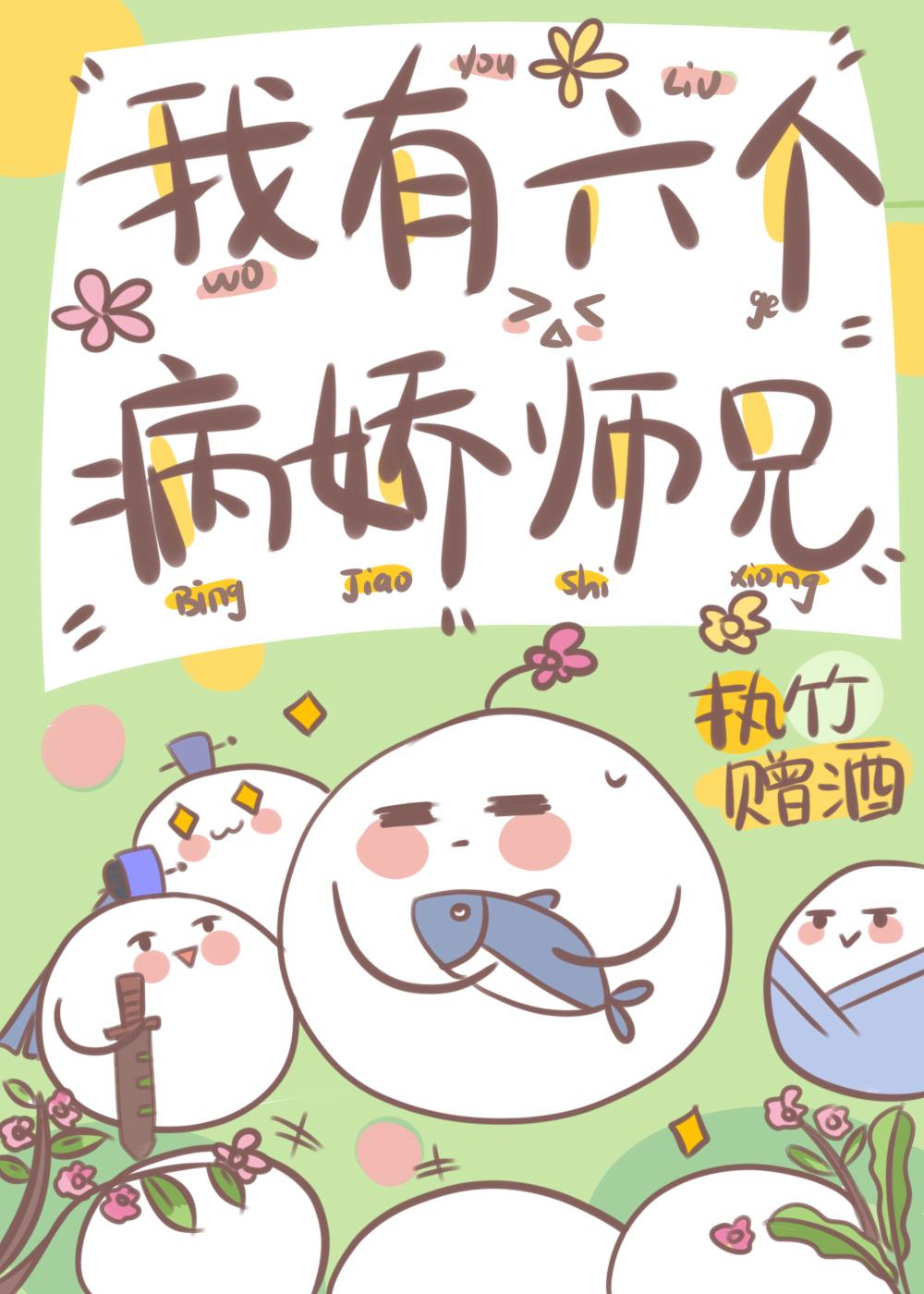 我有6个师姐是什么