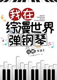 我在综漫世界弹钢琴210