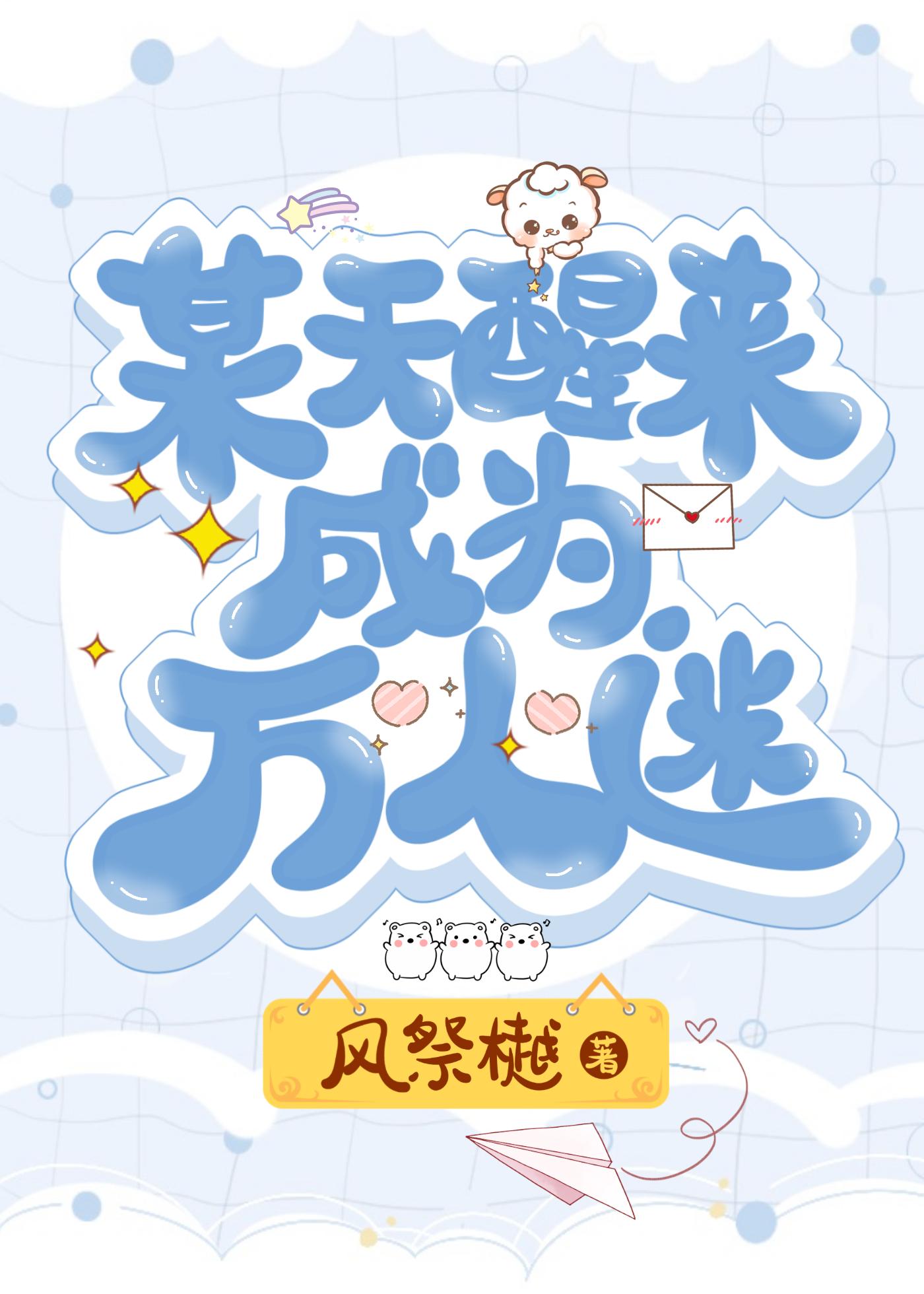 某天醒来成为万人迷 ...