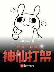 我真不想跟神仙打架资源