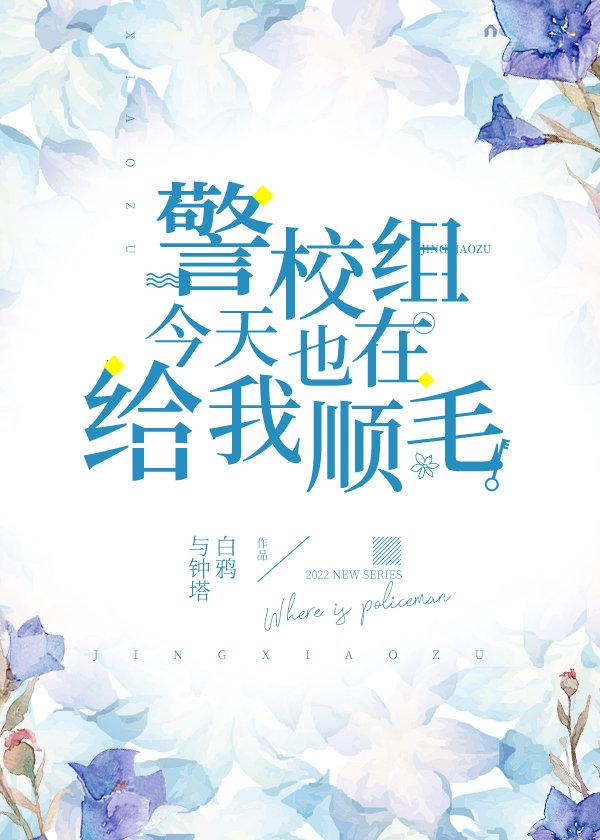 警校组今天也在给我顺毛143