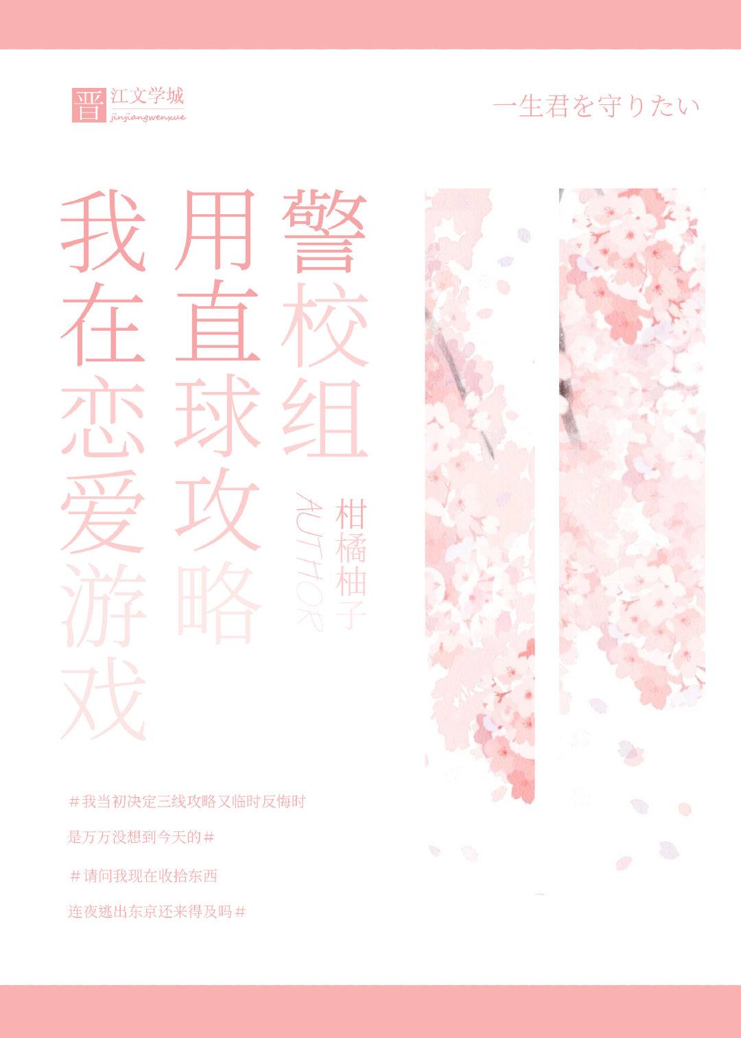 我在恋爱游戏里被警校组攻略
