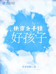 快穿之十佳好孩子百度资源