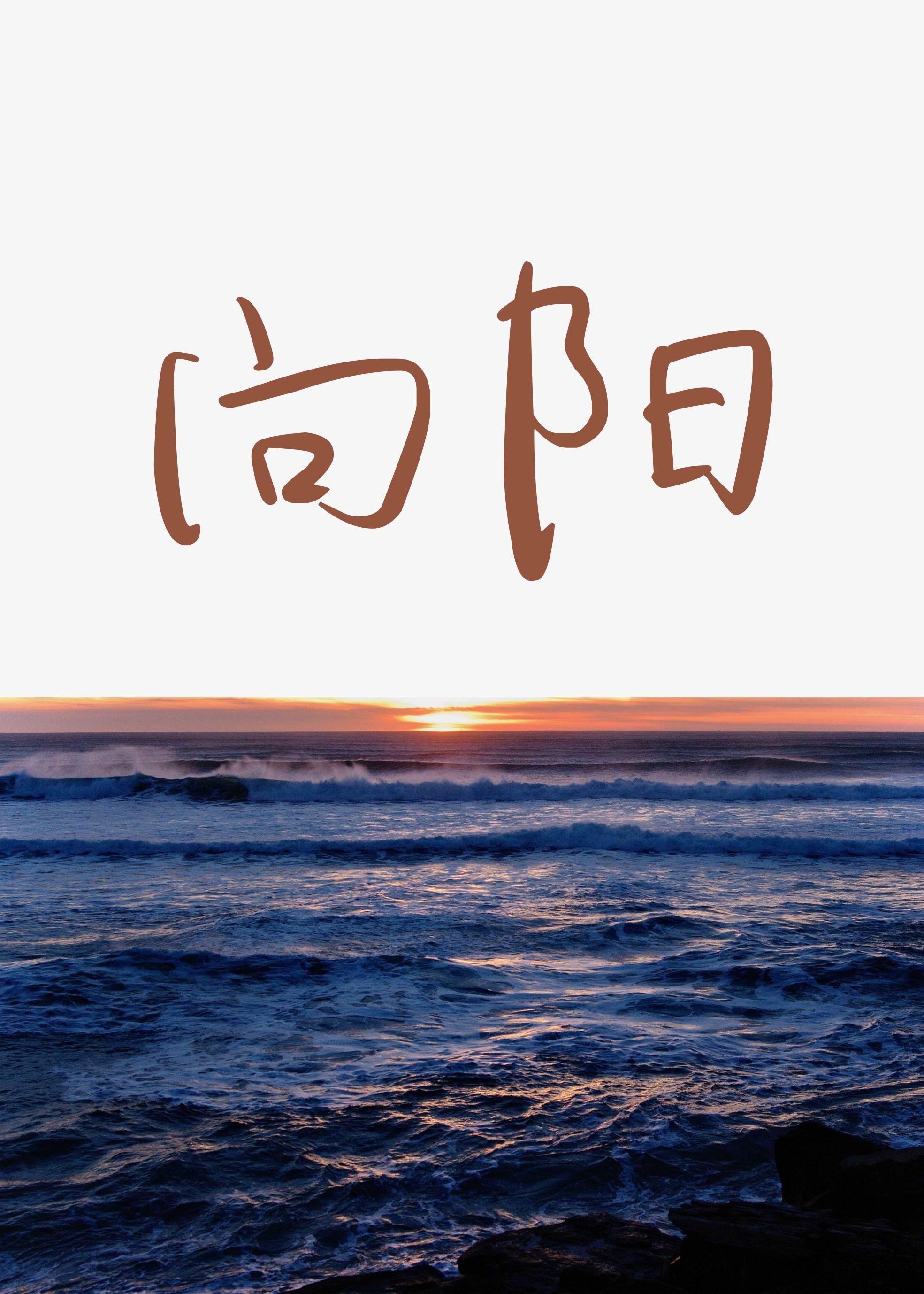 向阳gl