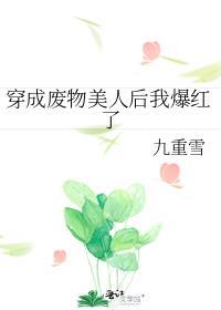 穿成废物美人后我爆红了九重雪