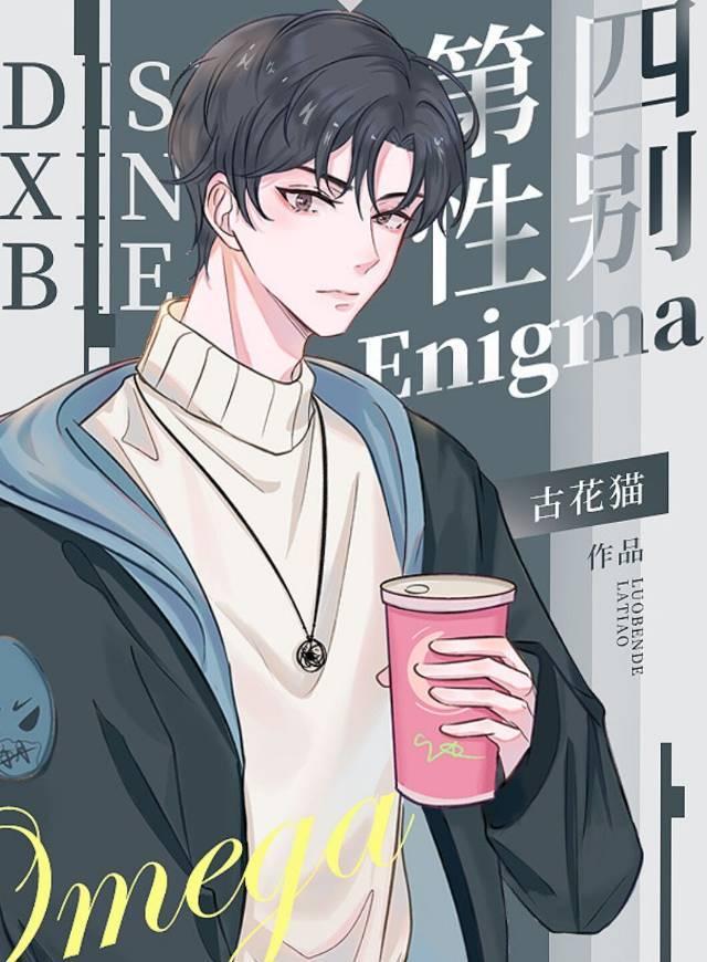 第四性别Enigma作者古花猫