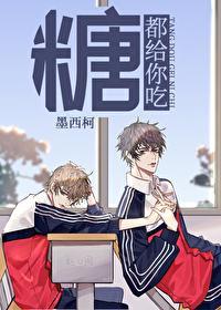 糖都给你吃第几张表白