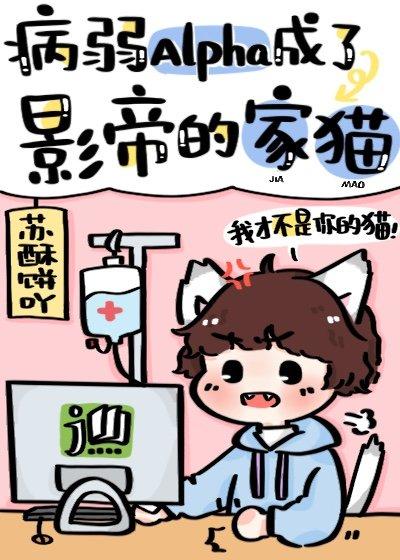 病弱alpha每天都在装病txt